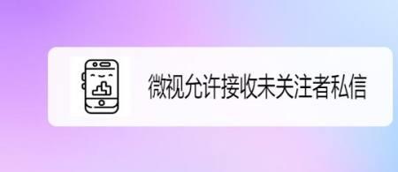 为什么不能私信关注的人