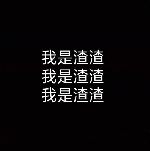 别人说你小渣渣，什么意思