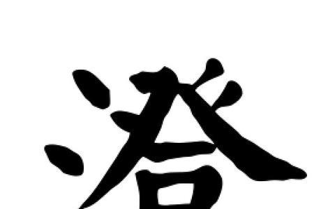 澄这个字读什么
