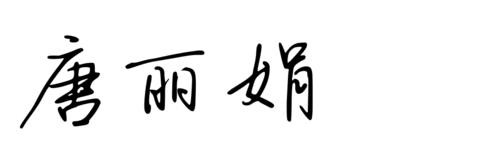 带丽丽个性签名句子