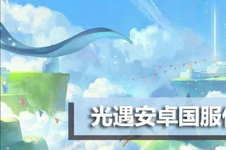 光遇如何看别人什么时候上线的