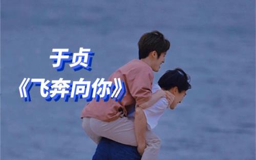 当我飞奔向你什么时候上映