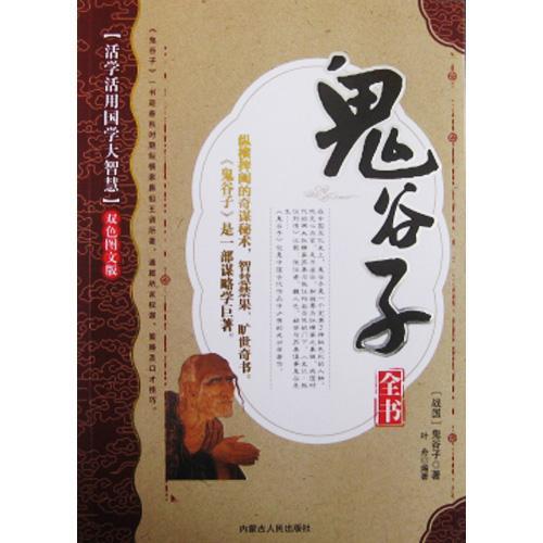 鬼谷子大智慧书籍