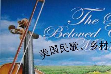 最好听的乡下歌曲
