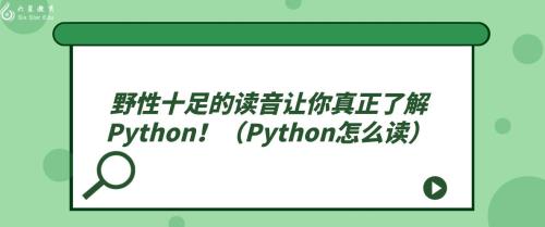 python读音