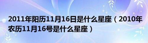 2002年农历十九出生的星座是什么