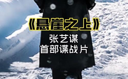 比悬崖更好看的谍战片