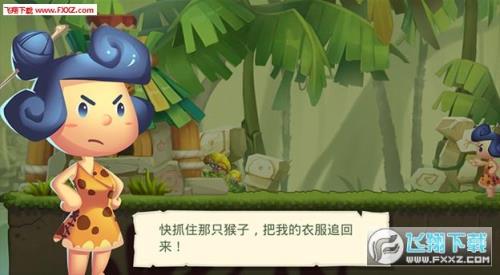 奔跑吧原始人第九关
