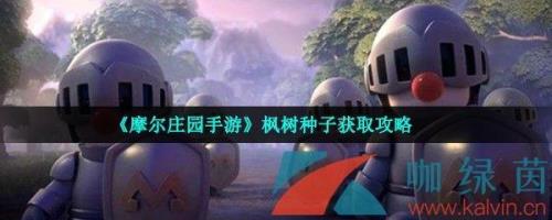 摩尔庄园枫叶印记怎么得