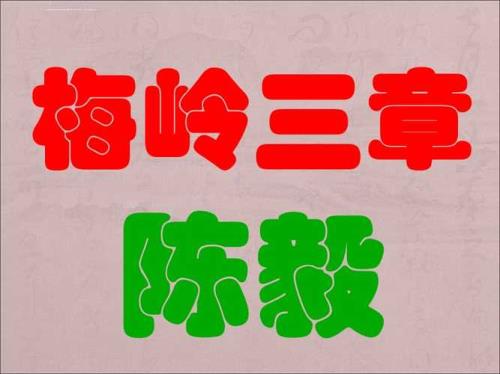 梅岭三章，原文