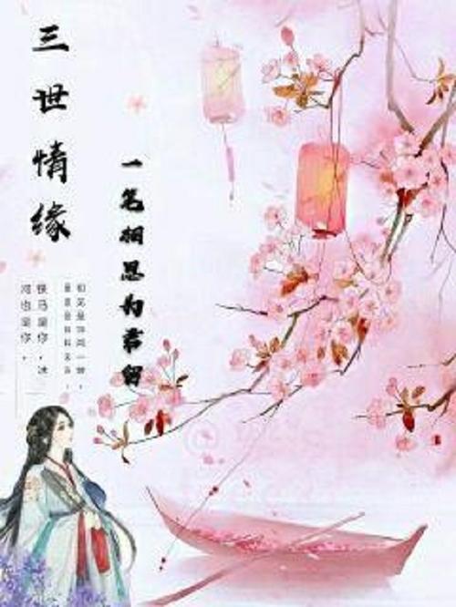 三世情缘是什么
