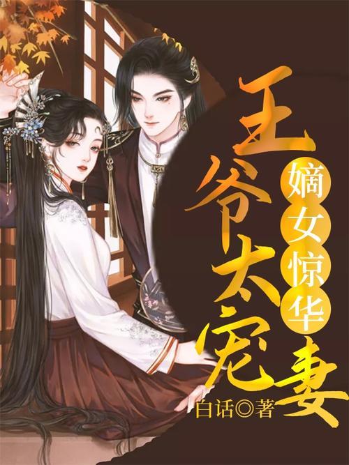 嫡女惊华结局
