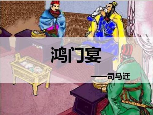 鸿门宴第一段主要讲了哪两件事