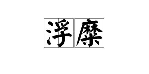 “糜”的读音是什么