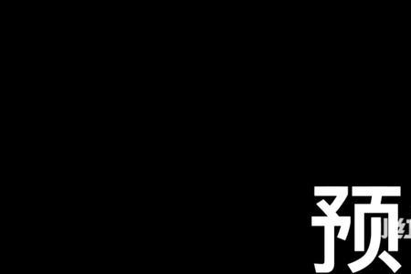 文章的预告应该怎么写