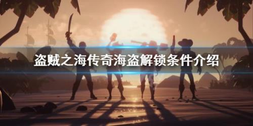 盗贼之海商人怎么快速升级