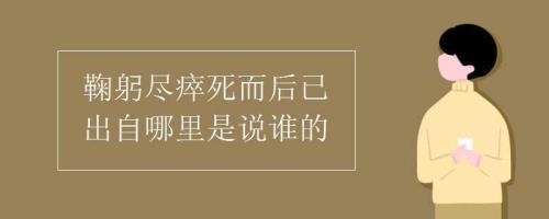 什么死而后已上一句