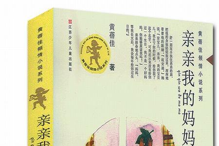 黄蓓佳亲亲我的妈妈人物形象