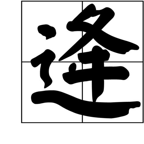 任在姓氏中读什么
