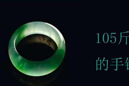 163厘米180斤佩戴多大玉镯