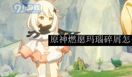 原神燃愿玛瑙碎屑怎么合成