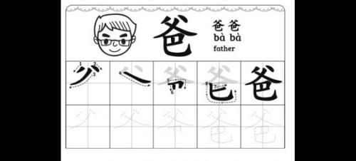 爸字笔画顺序怎么写
