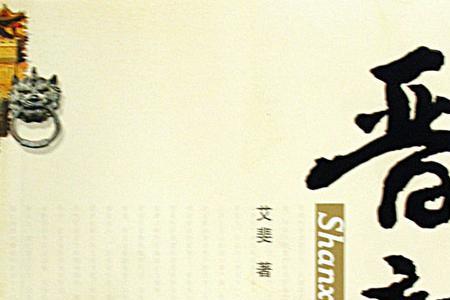山西晋商的代表商人
