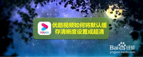 为什么优酷平板视频清晰度不高