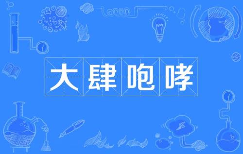 咆哮是啥意思