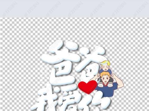 爸爸我爱你，歌词