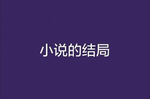 历史的尘埃小说结局是什么