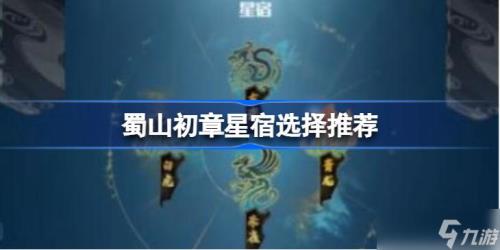 蜀山初章先天属性排名