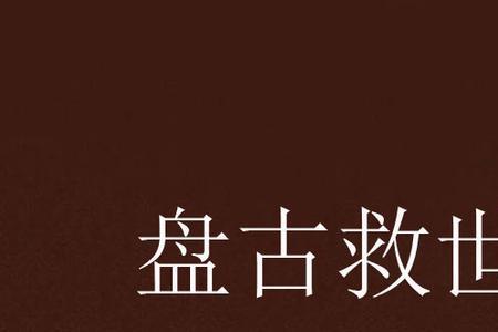 好看的盘古小说排行榜