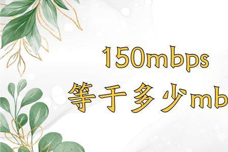 149m是多少流量
