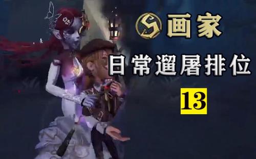 第五人格画家c牌多少分