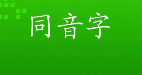 没有同音字的汉字都有哪些
