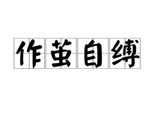 受拙指什么肖