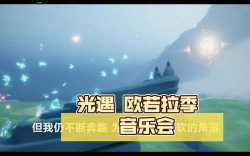 光遇音乐节门票怎么获得