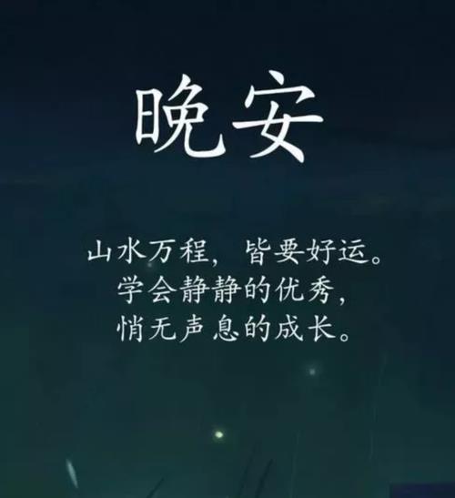 晚安今夜无梦什么意思