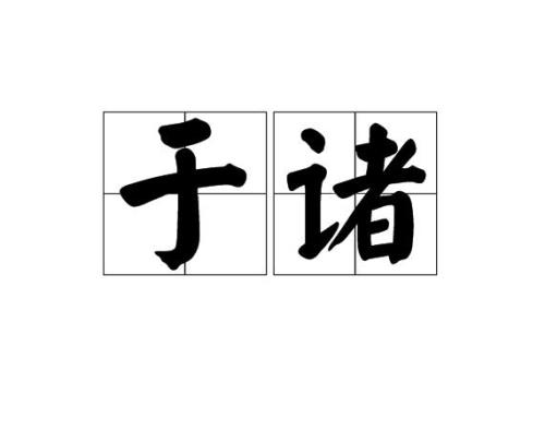 王.诸是什么意思