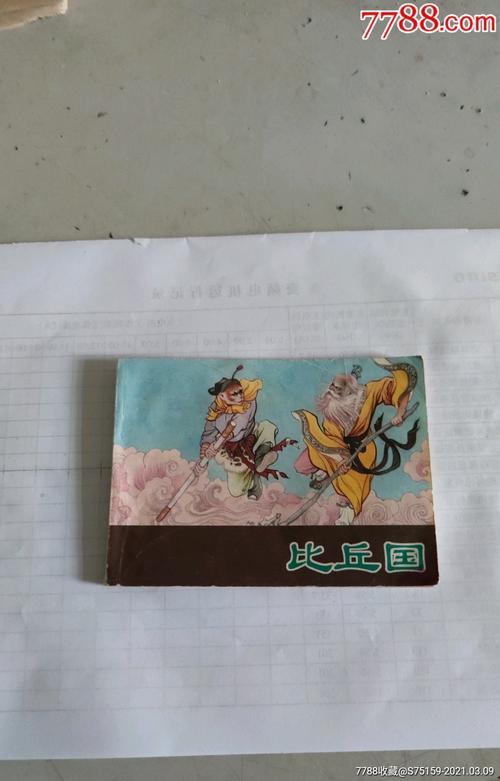 西游记，比丘国故事最后结局