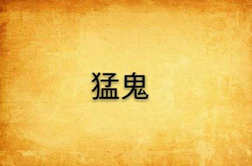 猛鬼屠房完整版有多长时间