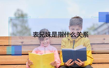 叔伯姐夫属于什么亲属