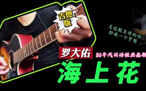 罗大佑海上花深度解析
