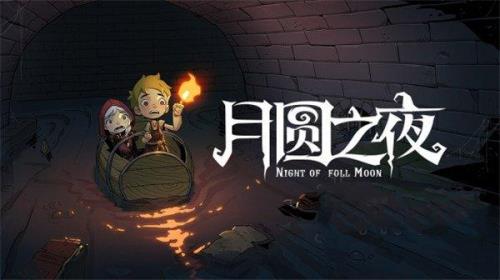 月圆之夜为什么登录不了