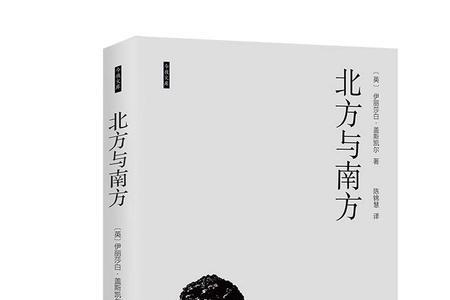 南方与北方小说原著