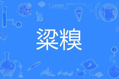 粱还能组什么粱还能组什么词