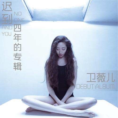 歌曲迟到原唱