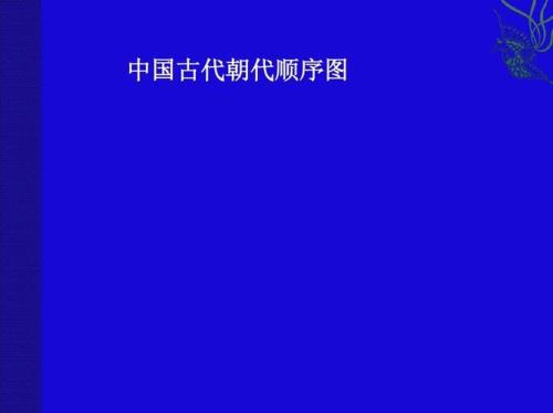 古代，各朝代文体