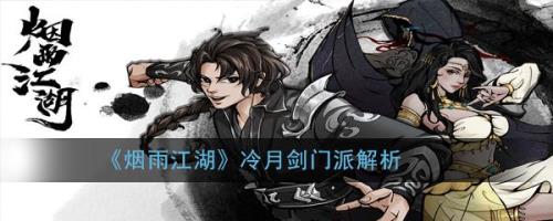 烟雨江湖冷月剑法学完学什么